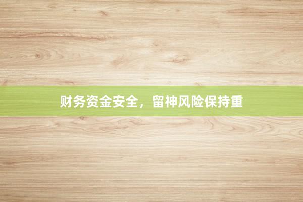 财务资金安全，留神风险保持重